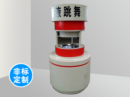 非標定制-液跳舞
