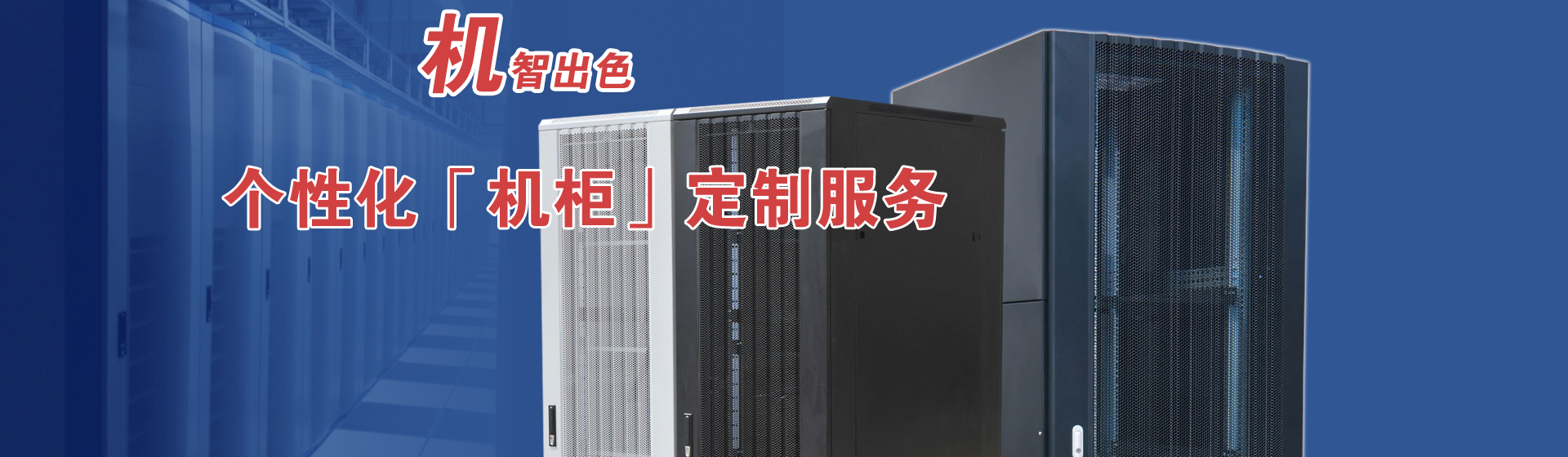 服務器機柜品質優，值得信賴！